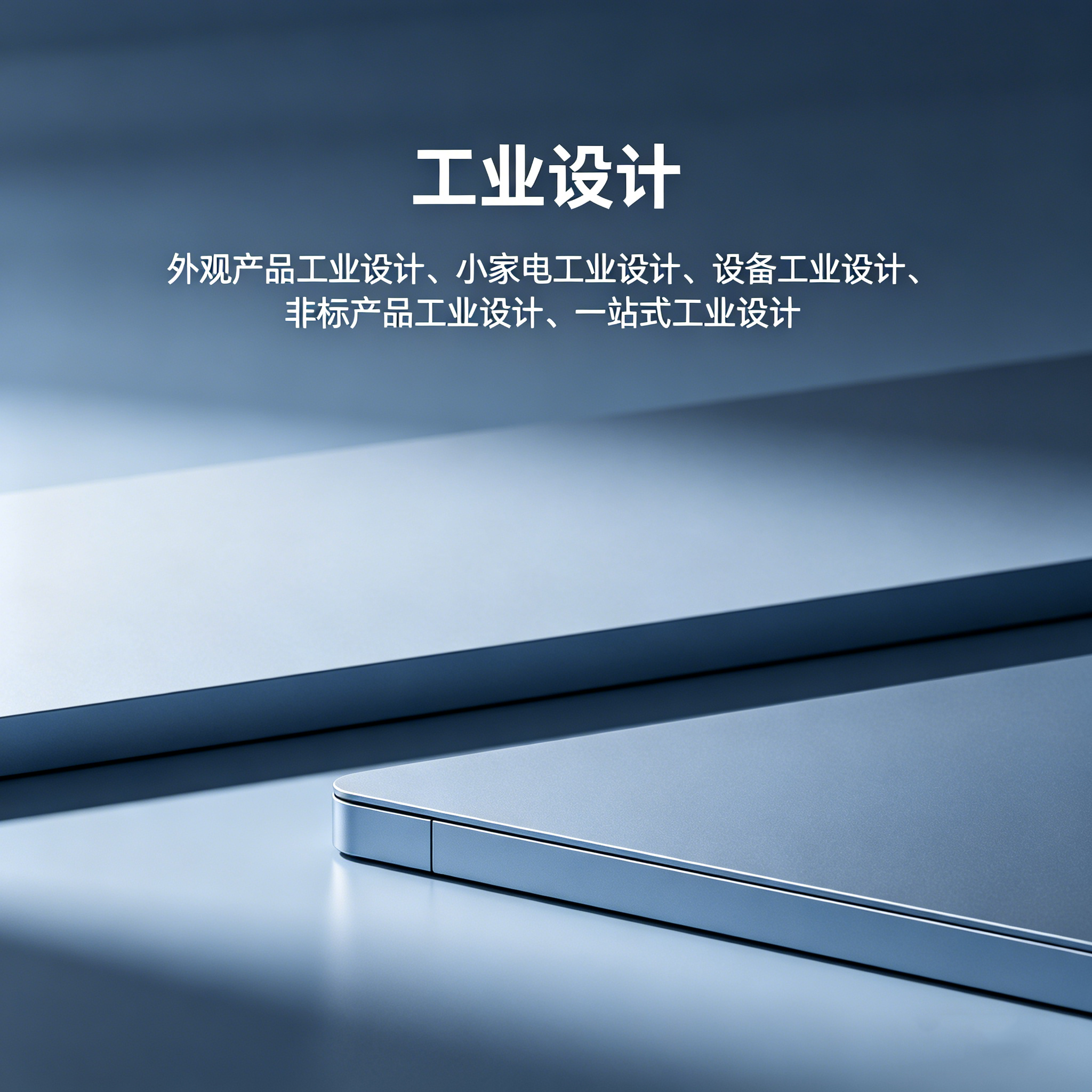 梅州工业设计